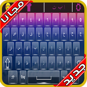كيبورد السراب الرهيب 2020 بدون نت‎‎‎ icon