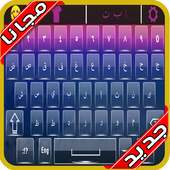 كيبورد السراب الرهيب 2020 بدون نت‎‎‎ on 9Apps