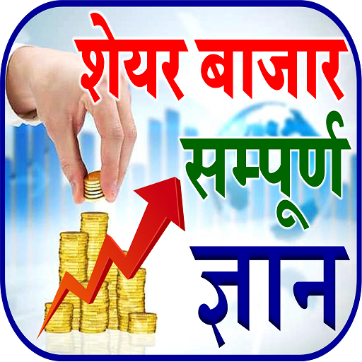 Share Market Guide शेयर बाजार icon
