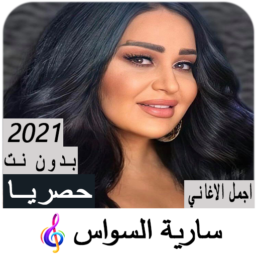 Saria Alswas songs without net icon