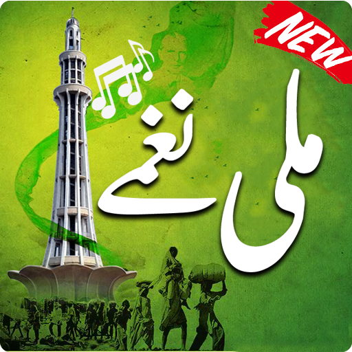 Pakistani Mili Naghmay Offline 2020 icon