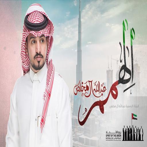 Sheila Al-Hammam - Abdullah al-Mukhlas | No net icon