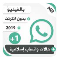 حالات واتساب إسلامية بالفيديو بلص 1 on 9Apps