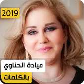 ميادة الحناوي 2019 بدون نت