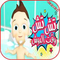 أغنية تش تش وقت الدش - بدون نت on 9Apps