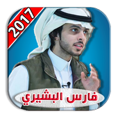 شيلات فارس البشيري 2017 أيقونة