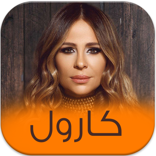 اغاني الفنانة كارول سماحة باقة فريدة icon