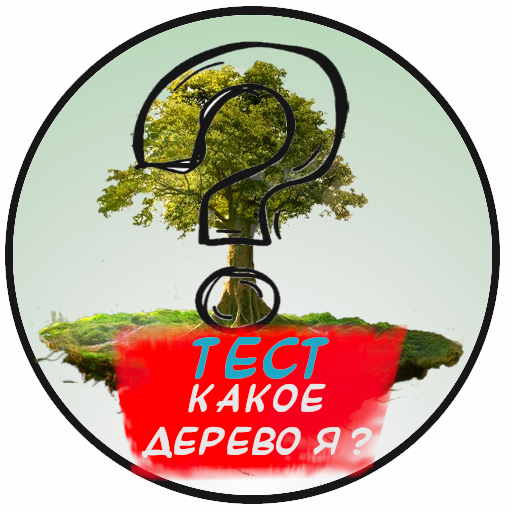 Тест. Какое дерево я ? иконка