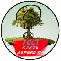Тест. Какое дерево я ?