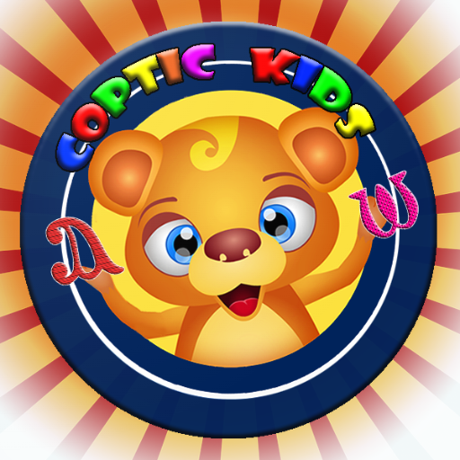 تعليم قبطي للأطفال_ناطق بالصوت icon