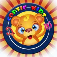 تعليم قبطي للأطفال_ناطق بالصوت on 9Apps