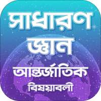 সাধারণ জ্ঞান আন্তর্জাতিক General Knowledge Global on 9Apps