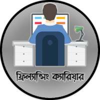 ফ্রিল্যান্সিং ক্যারিয়ার - Became A Freelancer on 9Apps