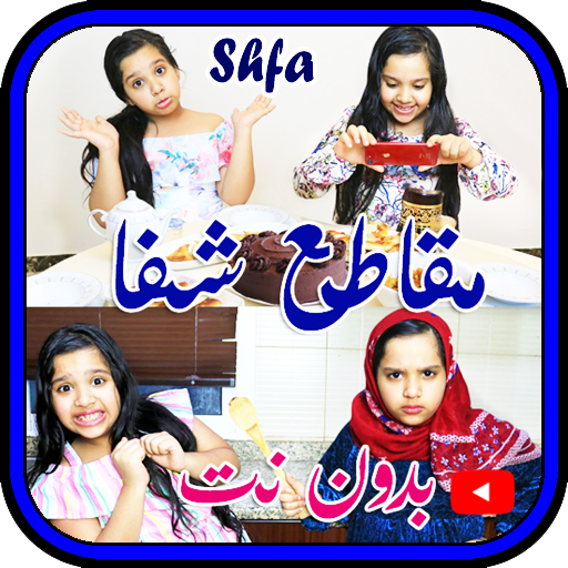 احلى مقاطع شفا الجديدة|| ★بدون نت icon