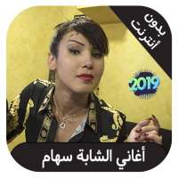 Cheba Siham Japonia - اغاني شابة سهام بدون نت on 9Apps