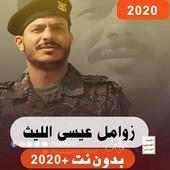 زوامل  الجيل القادم عيسى الليث 2020 بدون نت -جديد