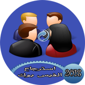 استرجاع حساب الفيس بوك القديم أيقونة