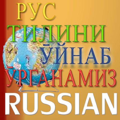 Рус тилини ӯйнаб ӯрганамиз! icon