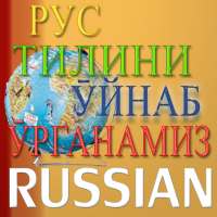 Рус тилини ӯйнаб ӯрганамиз! on 9Apps