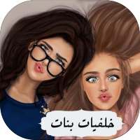 خلفيات بأسماء بنات girly m on 9Apps