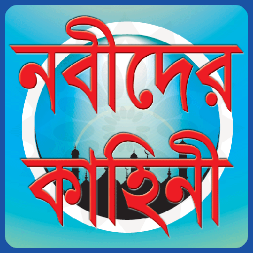 কোরআনে বর্ণিত নবীদের কাহিনী icon