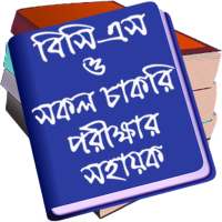 BCS ও অন্যান্য চাকুরি পরীক্ষার সাধারণ জ্ঞান on 9Apps