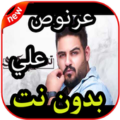 أغاني   ‎⁨علي عرنوص بدون نت 2019 أيقونة