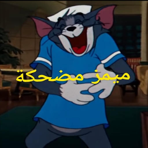 funny memes ميمز مضحكة icon