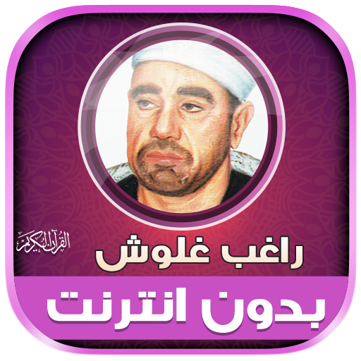 قران راغب غلوش تجويد بدون نت‎ icon