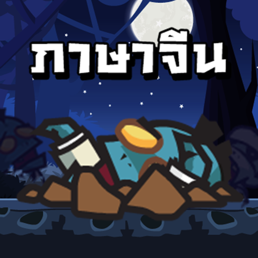 Chinese Zombie - เกมคำศัพท์ ภาษาจีน icon