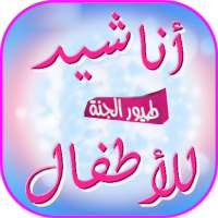 أناشيد طيور الجنة للأطفال on 9Apps