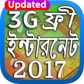 3G ফ্রী ইন্টারনেট ২০১৭ 3G Free Net new Update 2017 icon