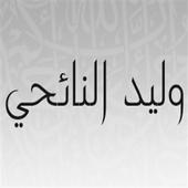 إذاعة الشيخ وليد النائحي بث مباشر icon