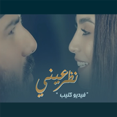 نور الزين واسراء الاصيل - نظر عيني أيقونة