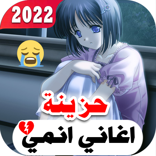 في وحدتي 2022 بدون نت اغاني انمي حزينه تحديث مستمر icon