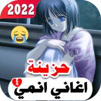 في وحدتي 2022 بدون نت اغاني انمي حزينه تحديث مستمر on 9Apps