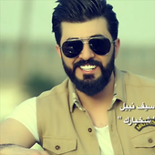 ikon جميع اغاني سيف نبيل بدون نت