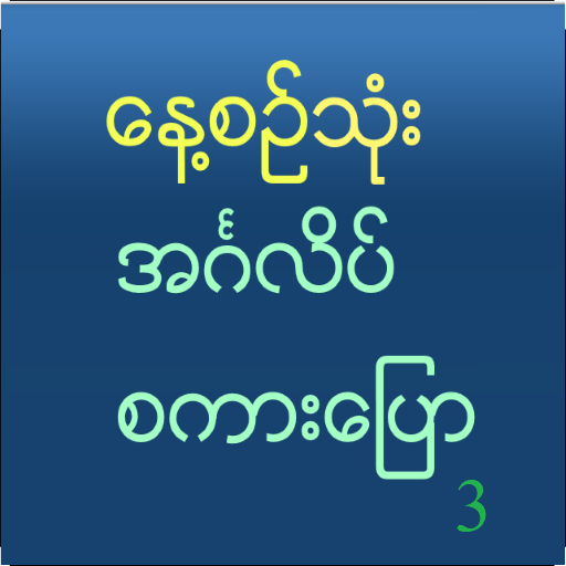 Speak English For Myanmar V 3 icon