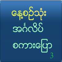 Speak English For Myanmar V 3