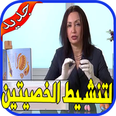 وصفات تنشيط الخصيتين بدون نت أيقونة