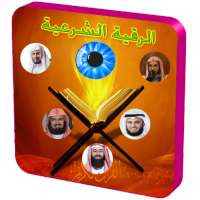 رقية شرعية للعين والسحر والحسد on 9Apps