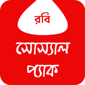 রবি সোস্যাল প্যাক icon