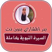 السيرة النبوية كاملة بدون انترنت بدر المشاري on 9Apps