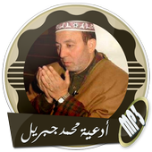 أقوى أدعية مؤثرة بصوت محمد جبريل بدون نت أيقونة
