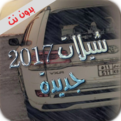 شيلات 2017 جديدة بدون نت icon
