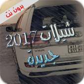 شيلات 2017 جديدة بدون نت on 9Apps