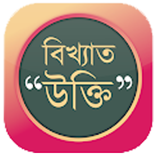 বিখ্যাত উক্তি - Famous Quote icon