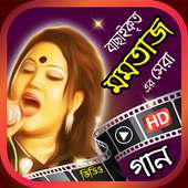 বাছাইকৃত মমতাজ বেগম এর গান on 9Apps