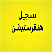 ikon تسجيل هنقرستيشن