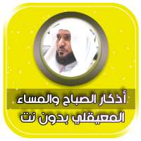 اذكار الصباح والمساء صوت ماهر المعيقلي بدون نت on 9Apps